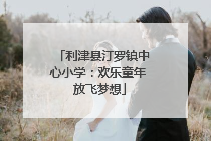 利津县汀罗镇中心小学：欢乐童年 放飞梦想