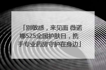 别敏感，来见面 薇诺娜525全国护肤日，携手专业药房守护在身边