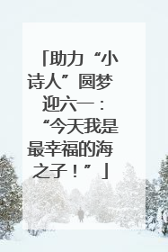 助力“小诗人”圆梦 迎六一：“今天我是最幸福的海之子！”