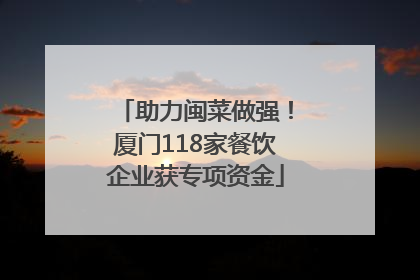 助力闽菜做强！厦门118家餐饮企业获专项资金