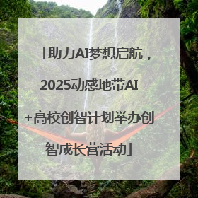 助力AI梦想启航，2025动感地带AI+高校创智计划举办创智成长营活动