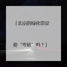 北京的绿化带是要“考研”吗？