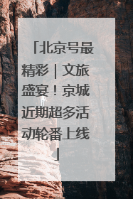 北京号最精彩｜文旅盛宴！京城近期超多活动轮番上线