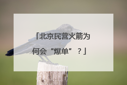 北京民营火箭为何会“爆单”？