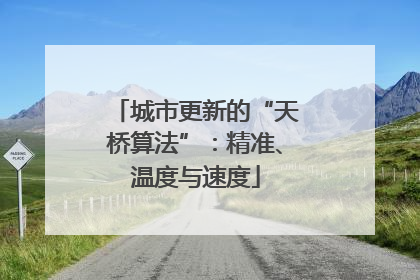城市更新的“天桥算法”：精准、温度与速度