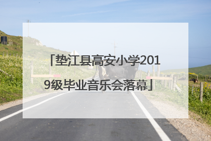 垫江县高安小学2019级毕业音乐会落幕
