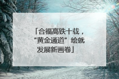 合福高铁十载，“黄金通道”绘就发展新画卷
