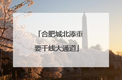 合肥城北添重要干线大通道