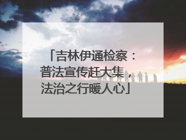 吉林伊通检察：普法宣传赶大集，法治之行暖人心
