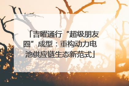 吉曜通行“超级朋友圈”成型：重构动力电池供应链生态新范式