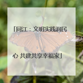同江：文明实践润民心 共建共享幸福家