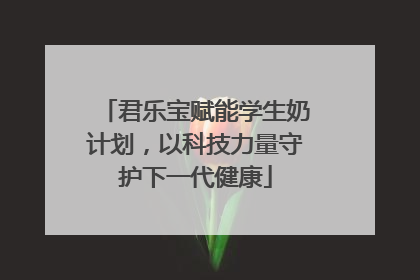 君乐宝赋能学生奶计划，以科技力量守护下一代健康