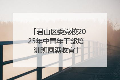 君山区委党校2025年中青年干部培训班圆满收官