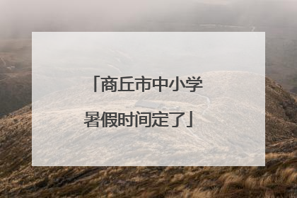 商丘市中小学暑假时间定了