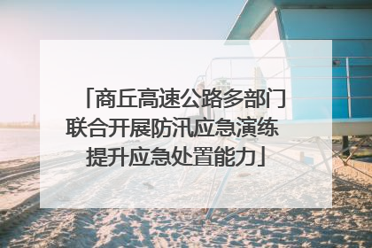 商丘高速公路多部门联合开展防汛应急演练 提升应急处置能力