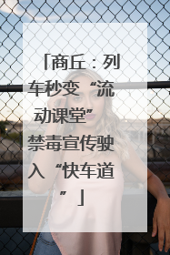 商丘：列车秒变“流动课堂” 禁毒宣传驶入“快车道”