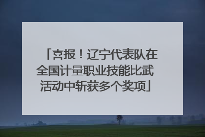 喜报！辽宁代表队在全国计量职业技能比武活动中斩获多个奖项