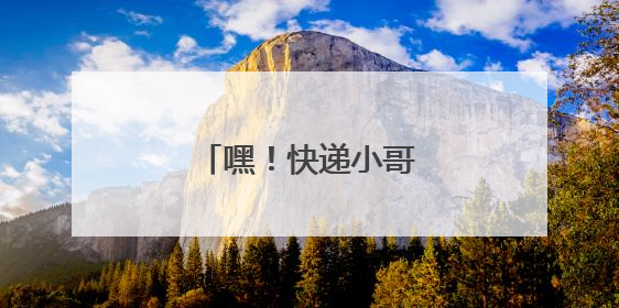 嘿！快递小哥又获锦旗致谢