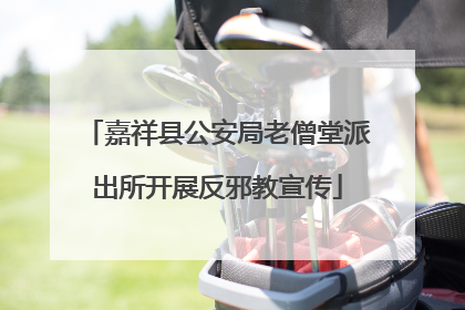 嘉祥县公安局老僧堂派出所开展反邪教宣传