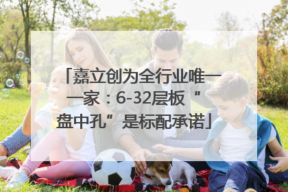 嘉立创为全行业唯一一家：6-32层板“盘中孔”是标配承诺