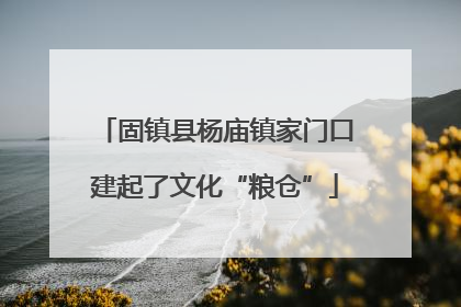 固镇县杨庙镇家门口建起了文化“粮仓”