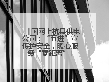 国网上杭县供电公司：“五进”宣传护安全，暖心服务“零距离”