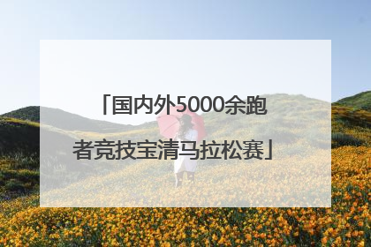 国内外5000余跑者竞技宝清马拉松赛