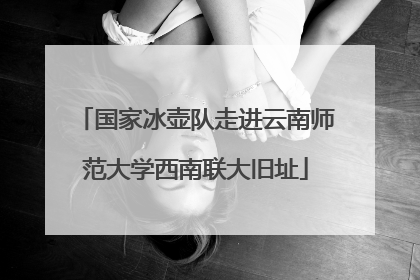 国家冰壶队走进云南师范大学西南联大旧址
