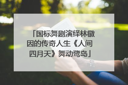 国标舞剧演绎林徽因的传奇人生《人间四月天》舞动鹭岛