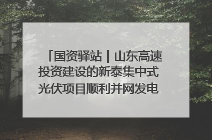 国资驿站｜山东高速投资建设的新泰集中式光伏项目顺利并网发电；国产电力机器人首次在智利电网应用