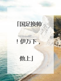 国足换帅！伊万下，他上