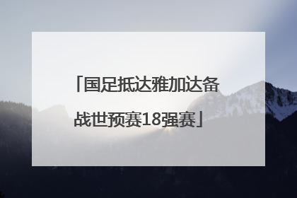 国足抵达雅加达备战世预赛18强赛