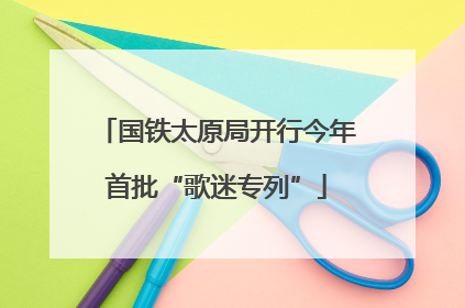 国铁太原局开行今年首批“歌迷专列”