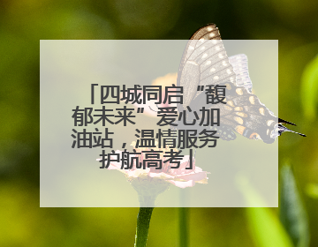四城同启“馥郁未来”爱心加油站，温情服务护航高考