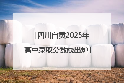 四川自贡2025年高中录取分数线出炉