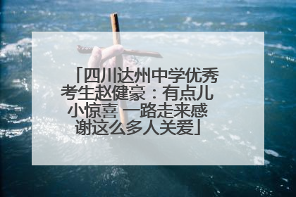 四川达州中学优秀考生赵健豪：有点儿小惊喜 一路走来感谢这么多人关爱