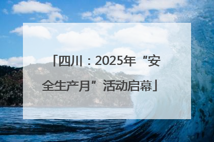 四川：2025年“安全生产月”活动启幕