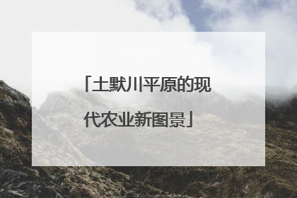 土默川平原的现代农业新图景