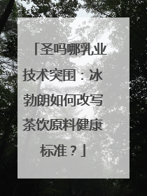 圣吗哪乳业技术突围：冰勃朗如何改写茶饮原料健康标准？