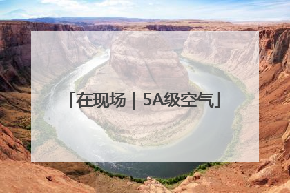 在现场｜5A级空气
