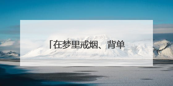 在梦里戒烟、背单词、提升创造力？梦境工程师：助眠治病，还是操控大脑