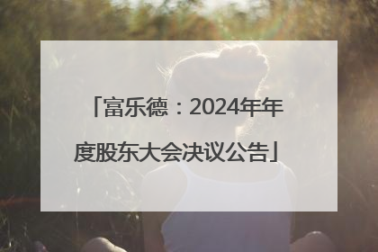 富乐德：2024年年度股东大会决议公告