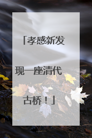孝感新发现一座清代古桥！