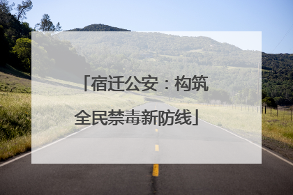 宿迁公安：构筑全民禁毒新防线