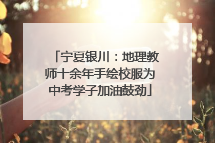 宁夏银川：地理教师十余年手绘校服为中考学子加油鼓劲