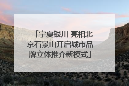 宁夏银川 亮相北京石景山开启城市品牌立体推介新模式