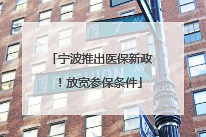 宁波推出医保新政！放宽参保条件