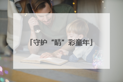 守护“睛”彩童年