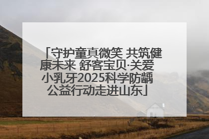 守护童真微笑 共筑健康未来 舒客宝贝·关爱小乳牙2025科学防龋公益行动走进山东