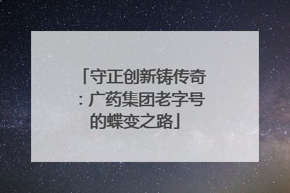 守正创新铸传奇：广药集团老字号的蝶变之路